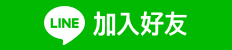 添加官方line好友