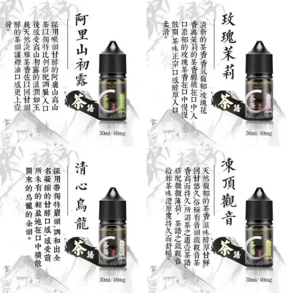 茶語煙油
